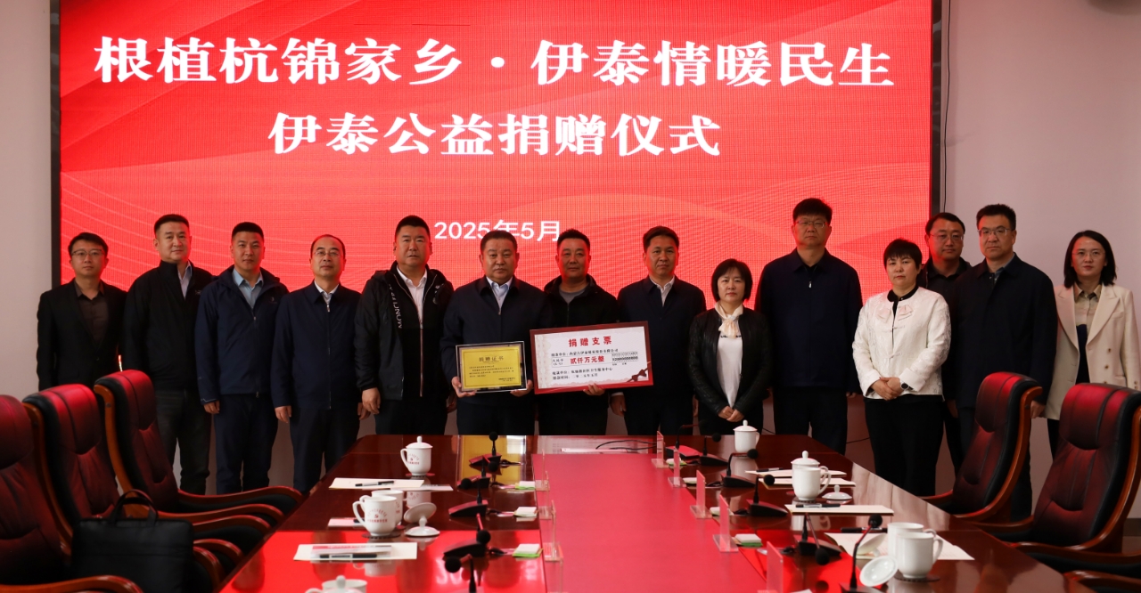 “根植杭锦家乡 长征娱乐情暖民生”公益捐赠在杭锦旗举行